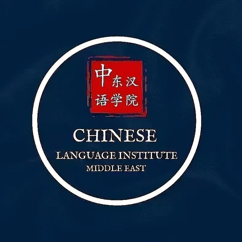 Chinese Language Institute Middle East Logo