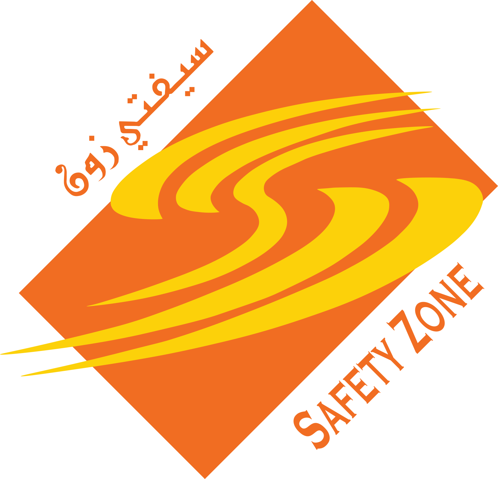 Safety Zone Safety & Security Services Logo